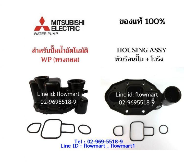 หัวเรือนปั๊ม Mitsubishi For WP